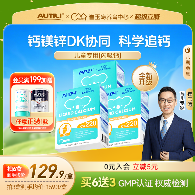 崔玉涛亲研澳特力钙镁锌液体钙儿童钙婴幼儿宝宝钙D3进口有机钙K2