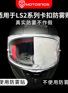 motobros防雾贴适用于LS2 FF353/800/801/802/390/397头盔 防雾膜