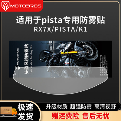 适用于K1/K3SV/PISTA/RX7X防雾贴