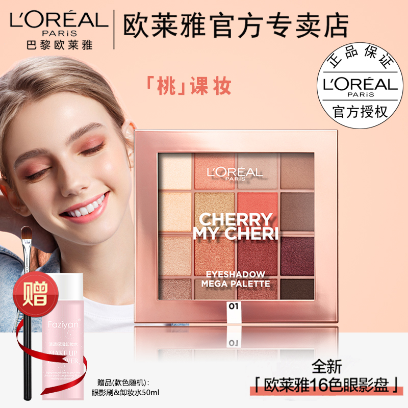 欧莱雅彩妆盘十六色眼影多色哑光珠光橘色16色樱桃盘卡尔限定正品