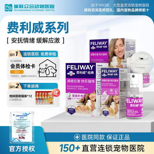 费利威费洛蒙防应激猫咪喷雾套装