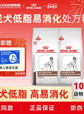 皇家犬狗粮LF22成犬低脂易消化全价处方粮急慢胰腺炎胃炎1.5/6kg