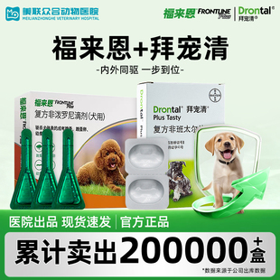 狗狗驱虫福来恩拜宠清体内外驱虫药内外一体打虫药幼犬驱虫片进口