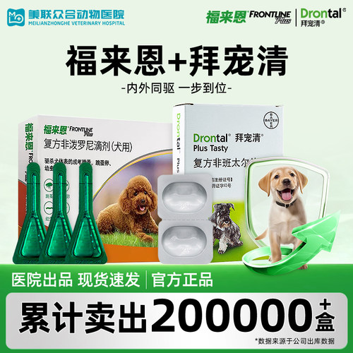 拜宠清体内驱虫药幼犬片福来恩