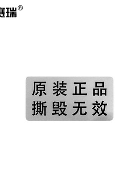 安赛瑞 防伪标签封口贴纸 原装正品撕毁无效30×15mm500贴2K00288