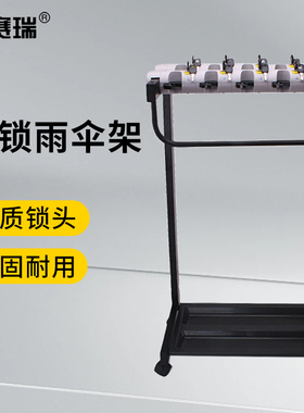 安赛瑞 加高加大款带锁雨伞架大号雨伞存放架（10头） M14054 套