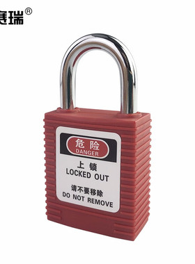 安赛瑞工程安全短梁挂锁工业安全挂锁 隔离设备检修挂牌锁 520080
