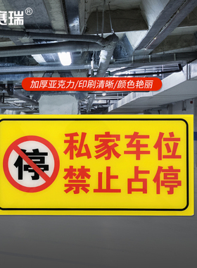 安赛瑞 亚克力专用车位私车车位贴牌 禁止停车警示标牌  311129