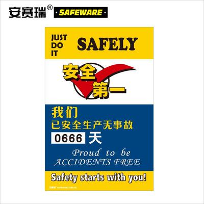 安赛瑞安全生产运行天数记录牌