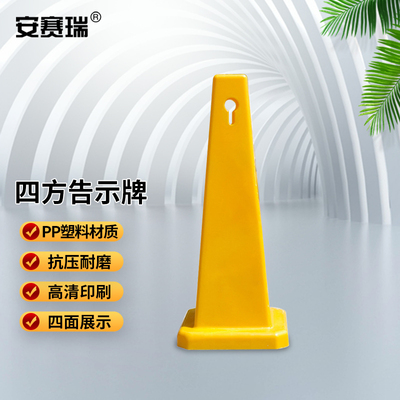 安赛瑞四方告示牌警示柱安全锥