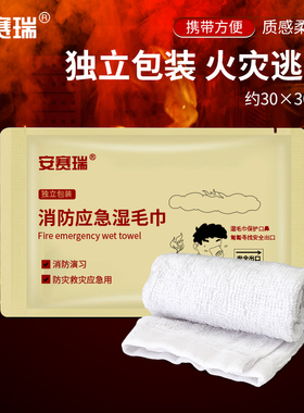 安赛瑞 消防湿毛巾 演习逃生应急湿巾 酒店火灾防烟湿毛巾1G00599