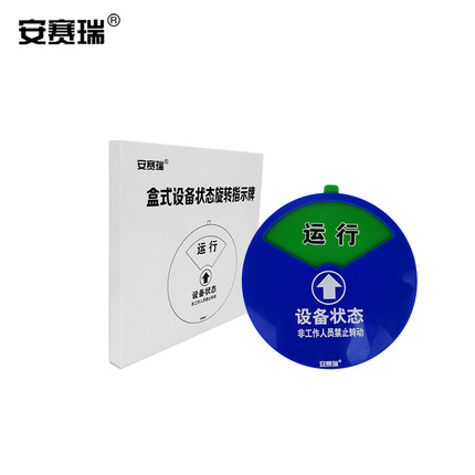 安赛瑞 盒式设备状态旋转亚克力指示牌