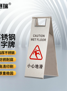 安赛瑞 不锈钢警示牌 折叠A字提示告示牌 经济款 1H01770