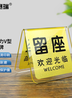 安赛瑞 亚克力餐号牌 V型立牌桌牌 金色留座 1H01239