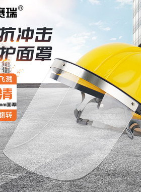 安赛瑞配安全帽式防护面罩2个装）头戴防护面罩 防飞溅13921