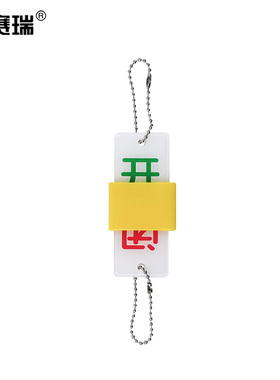 安赛瑞 阀门状态吊牌35×90mm亚克力滑块结构 显示开闭状态 33704