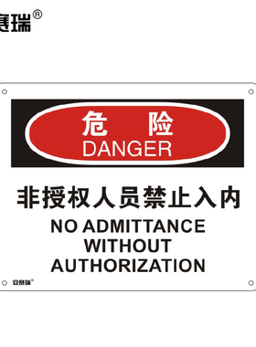 安赛瑞 安全警示牌（危险-非授权人员禁止入内）警示标志牌 31602