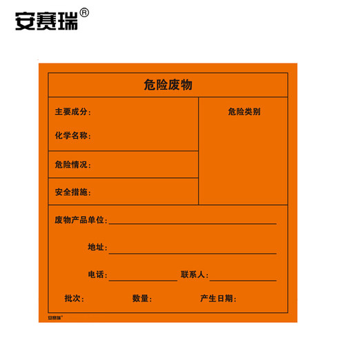 安赛瑞环境保护标识不干胶标签