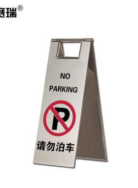 安赛瑞 不锈钢A字告示牌 请勿泊车 标识牌 23.5×30×58cm 11064