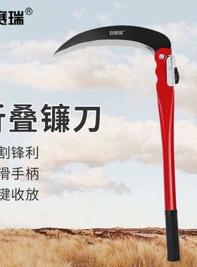 安赛瑞 折叠镰刀 铁长43cm手柄长约39cm红色圆柄1把装 M000134 把