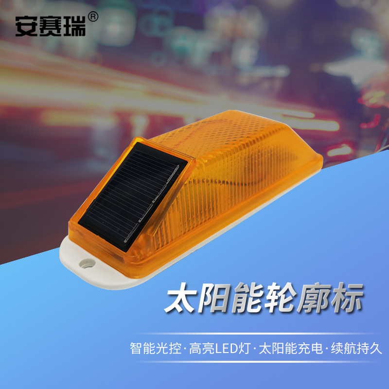 安赛瑞 太阳能轮廓标 安全警示闪烁灯 信号灯 黄色灯 311401