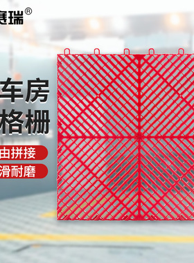 安赛瑞洗车房地格栅加厚塑料地垫免挖槽网格栅防滑疏水7R00428