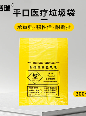 安赛瑞 平口医疗垃圾袋 黄色  200个 M26925 包