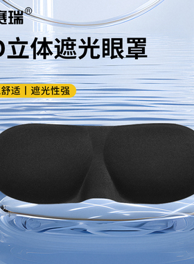 安赛瑞 3D立体遮光眼罩 旅行午休男女通用 黑色基础款 M000043 副