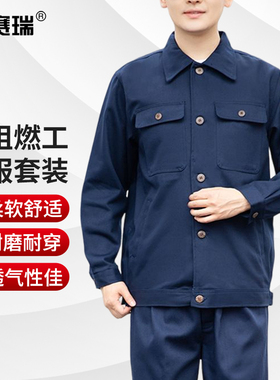 安赛瑞 防阻燃工作服套装 车间维修电焊劳保防烫厂服 3F01271