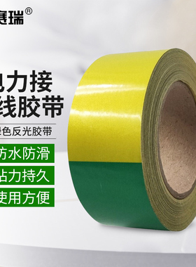 安赛瑞 反光电力黄绿接地线胶带 反光贴电力安全警示胶带 12416
