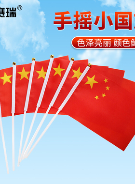 安赛瑞 手摇小旗子 8号国庆装饰手挥旗子 国庆五星小红旗 26746