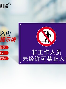 安赛瑞 禁止入内安全提示牌 PVC温馨提示安全标识牌  310530
