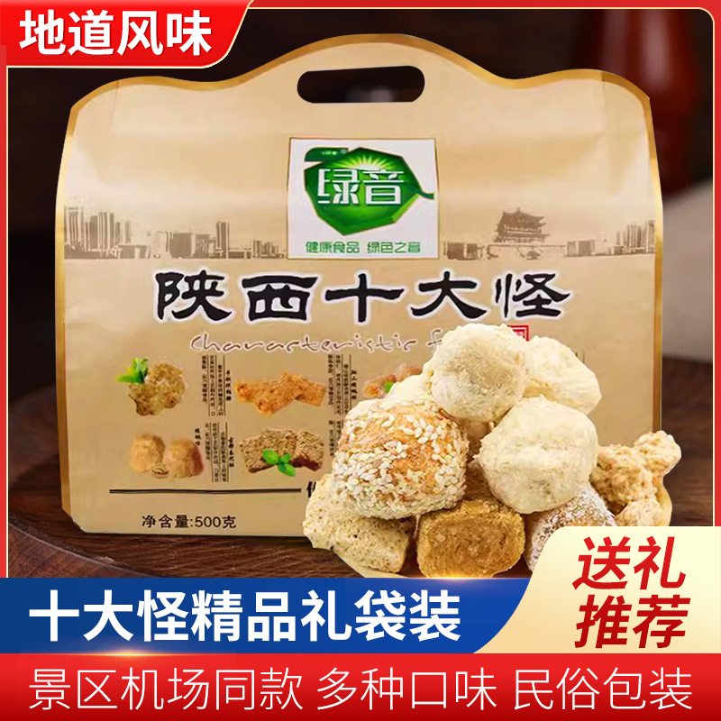 西安特产小吃陕西十大怪礼盒地方糕点零食大礼包500g伴手礼土特产