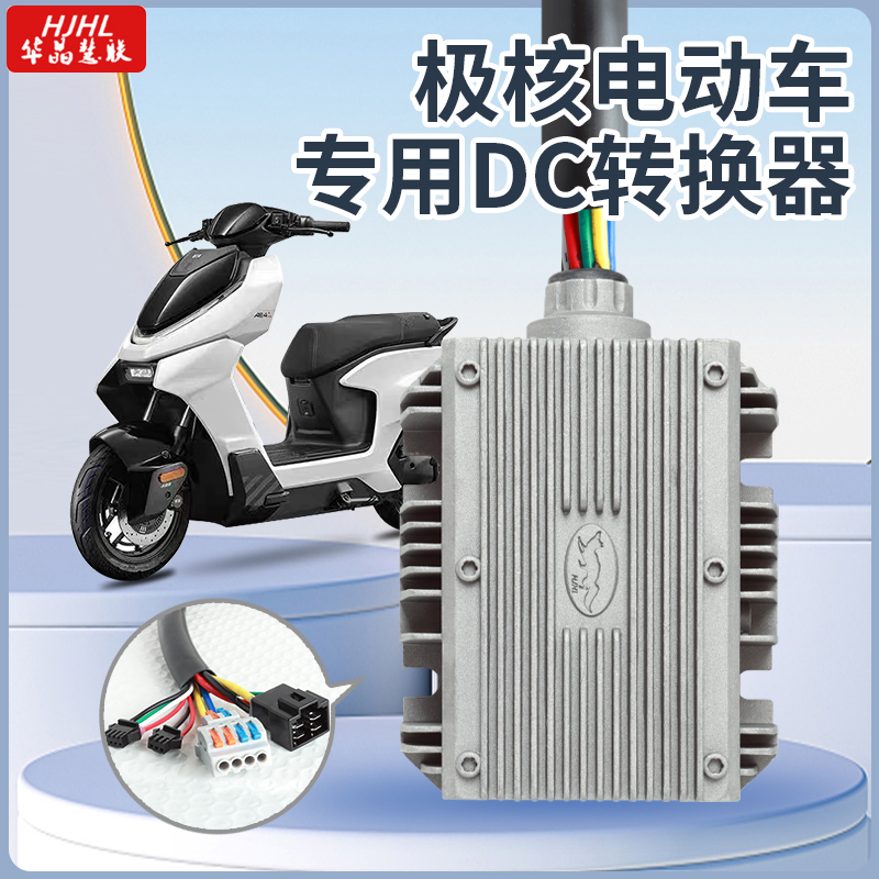 极核AE4电摩直上华晶大功率DC转换器48-120V转12V20A30A5V+快充线