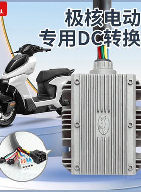 华晶极核AE4 AE5直上大功率DC转换器48-120V转12V20A30A5V+快充线