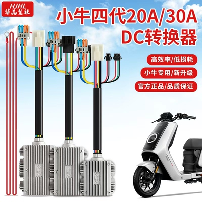 华晶四代小牛大功率转换器20A30A