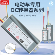 华晶电动车大功率DC转换器48607296120V转12V10A20A120W240W通用