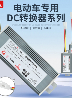 华晶电动车大功率DC转换器48607296120V转12V10A20A120W240W通用