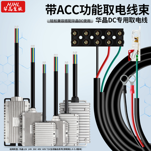 保留原dc加装双DC宽压12-140V带acc线功能控制器取电华晶专用线束