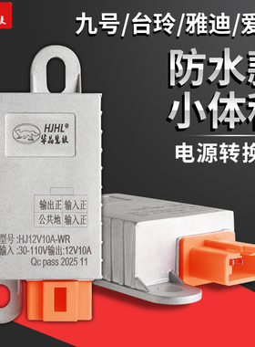 华晶小功率防水DC转换器48-96V转12V10A适用多种dc插头带超压保护