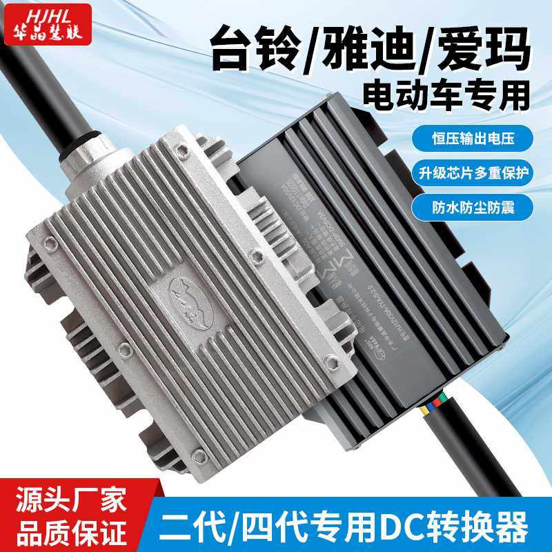 华晶雅迪台铃爱玛电动车转换器基础款防水款 2030A+5VUSB通用DC
