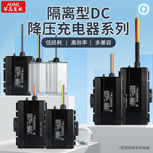 华晶慧联隔离DC铅酸锂电充电器