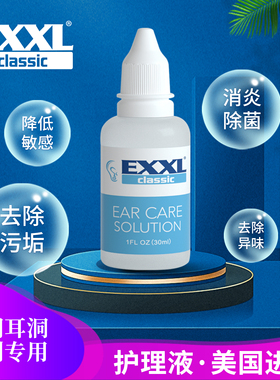EXXL鼻洞耳洞护理液消炎液发炎流脓红肿专业穿刺护理神器美国进口