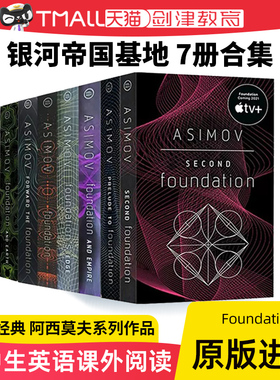 银河帝国基地 银河帝国英文原版 Foundation 7册合集 根基 艾萨克阿西莫夫经典科幻小说 Isaac Asimov 讲述人类未来两万年的历史