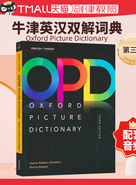 牛津英语图解英汉词典 opd牛津图解词典 牛津opd词典 oxford picture dictionary第三版中英双语词典中英双语英文词典英语学习教材