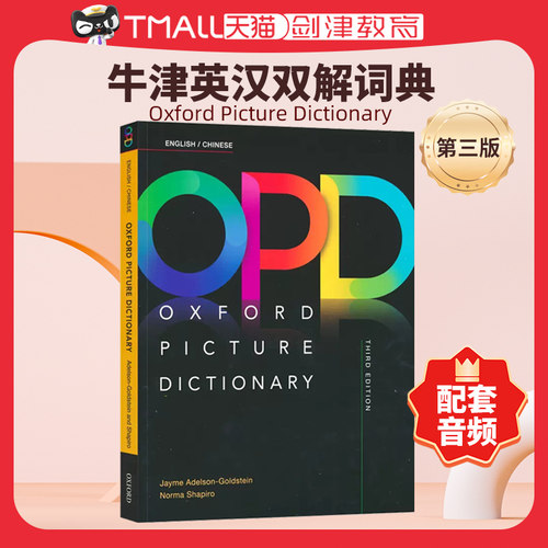 opd牛津图解词典第三版中英双语