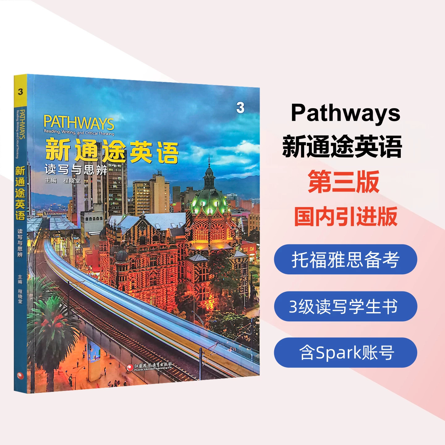 新通途英语PATHWAYS第三版 3级别级读写与思辩 国内引进版 托福雅思备考用书 学生书含Spark账号 初高中英语教材