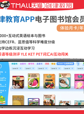 剑津教育APP电子图书馆会员卡 3000+互动式英语绘本与图书CEFR 蓝思值等科学难度分级