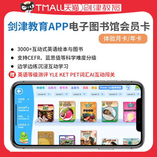 剑津教育APP电子图书馆会员卡 3000+互动式英语绘本与图书CEFR 蓝思值等科学难度分级