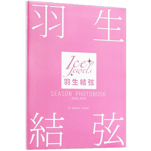 【现货】日文原版 羽生結弦 SEASON PHOTOBOOK 2018-2019 羽生结弦写真集 田中宣明